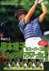 送料無料有/[DVD]/岡本綾子のスーパーゴルフ スウィングイマジネーション Part I/スポーツ/SG-3214