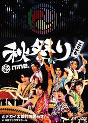 送料無料有/[DVD]/祭nine./祭nine.秋祭り2017 〜どデカイ太鼓打ち鳴らせ! in 中野サンプラザホール〜/TEBI-64493