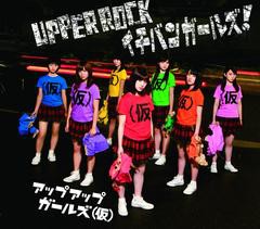 [CDA]/アップアップガールズ(仮)/UPPER ROCK / イチバンガールズ!/DAKUFCW-1048