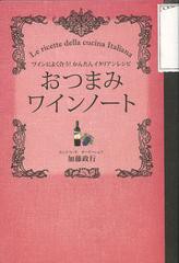 [書籍のメール便同梱は2冊まで]/[書籍]/おつまみワインノート ワインによく合う!かんたんイタリアンレシピ/加藤政行/著/NEOBK-1399879