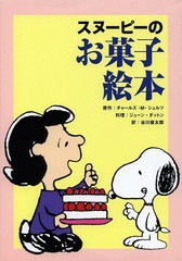 [書籍]/スヌーピーのお菓子絵本 / 原タイトル:THE GREAT PUMPKIN COOKBOOK/チャールズ・M・シュルツ/原作 ジューン・ダットン/料理 谷川