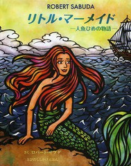 [書籍]/リトル・マーメイドー人魚ひめの物語- / 原タイトル:THE LITTLE MERMAID (とびだししかけえほん)/〔ハンス・クリスチャン・アンデ