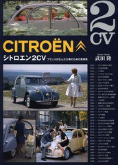 [書籍]/シトロエン2CV フランスが生んだ大衆のための実用車/武田隆/著/NEOBK-1657399