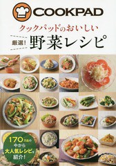 [書籍のメール便同梱は2冊まで]/[書籍]/クックパッドのおいしい厳選!野菜レシピ/クックパッド株式会社/監修/NEOBK-1670999