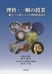 [書籍]/理科・一瞬の授業 一瞬という切り口での理科授業改革/露木和男/著 田中千尋/著/NEOBK-1676223