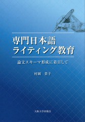 [書籍]/専門日本語ライティング教育 論文スキーマ形成に着目して/村岡貴子/著/NEOBK-1729591