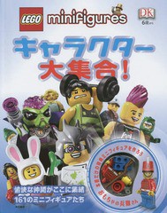 [書籍]/LEGO minifiguresキャラクター大集合! 愉快な仲間がここに集結161のミニフィギュアたち / 原タイトル:LEGO Minifigures Character