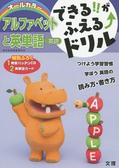 [書籍のゆうメール同梱は2冊まで]/[書籍]/できる!!がふえる↑ドリルアルファベットと英単語 英語/文理/NEOBK-1755319