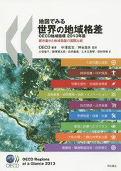 [書籍]/地図でみる世界の地域格差 OECD地域指標 2013年版 都市集中と地域発展の国際比較 / 原タイトル:OECD R