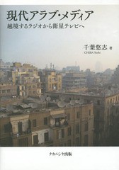 [書籍]/現代アラブ・メディアー越境するラジオから/千葉悠志/著/NEOBK-1762471