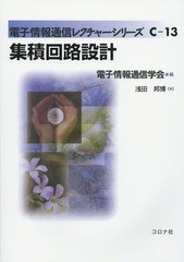 [書籍]/集積回路設計 (電子情報通信レクチャーシリーズ)/浅田邦博/著/NEOBK-1772303
