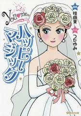 [書籍のゆうメール同梱は2冊まで]/[書籍]/You・meのハッピーマジック/桂由美/監修 つだゆみ/マンガ/NEOBK-1825399