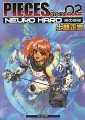 [書籍]/PIECES Gem 02 NEURO HARD/士郎正宗/著/NEOBK-1825495