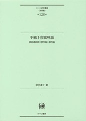 送料無料/[書籍]/手続き的意味論 談話連結語の意味論と語用論 (ひつじ研究叢書)/武内道子/著/NEOBK-1825591