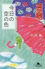 [書籍のメール便同梱は2冊まで]/[書籍]/今日の空の色 (幻冬舎文庫)/小川糸/〔著〕/NEOBK-1843079