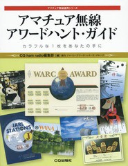 [書籍のメール便同梱は2冊まで]送料無料有/[書籍]/アマチュア無線アワードハント・ガイド カラフルな1枚をあなたの手に (アマチュア無線