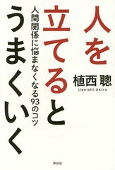 [書籍のゆうメール同梱は2冊まで]/[書籍]/人を立てるとうまくいく 人間関係に悩まなくなる93のコツ/植西聰/著/NEOBK-1913815