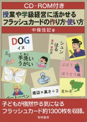 [書籍]/授業や学級経営に活かせるフラッシュカードの作り方・使い方/中條佳記/著/NEOBK-1916223