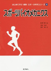 [書籍とのメール便同梱不可]送料無料有/[書籍]/スポーツバイオメカニクス (はじめて学ぶ健康・スポーツ科学シリーズ)/宮西智久/編 岡田英