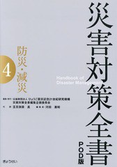 [書籍]/防災・減災 (災害対策全書   4 POD版)/ひょうご震災記念21世紀研究機構災害対策全書編集企画委員会/編集/NEOBK-1930455