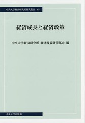 [書籍]/経済成長と経済政策 (中央大学経済研究所研究叢書)/中央大学経済研究所経済政策研究部会/編/NEOBK-1932119