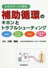 [書籍]/エキスパートに学ぶ補助循環のキホンとトラブルシューティング IABPPCPS・ECMOVAD血液浄化療法/大槻勝明/編集/NEOBK-2279887