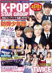 [書籍とのメール便同梱不可]/[書籍]/K-POP STAR GROUP 完全コンプリート名鑑 2019 (G-MOOK)/ロングランドジェイ/NEOBK-2279983