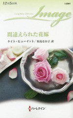 [書籍のゆうメール同梱は2冊まで]/[書籍]/間違えられた花嫁 / 原タイトル:DESERT PRINCE’S STOLEN BRIDE (ハーレクイン・イマージュ)/ケ