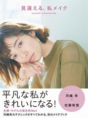 [書籍のメール便同梱は2冊まで]/[書籍]/見違える、私メイク (美人開花シリーズ)/河嶋希/著/NEOBK-2368847