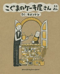 [書籍のゆうメール同梱は2冊まで]/[書籍]/こぐまのケーキ屋さん そのよん (4) (ゲッサン少年サンデーコミックス)/カメントツ/さく/NEOBK-