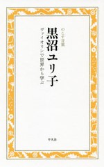 [書籍のゆうメール同梱は2冊まで]/[書籍]/黒沼ユリ子 ヴァイオリンで世界から学ぶ (のこす言葉KOKORO)/黒沼ユリ子/著 のこす言葉編集部/