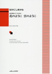 [書籍のメール便同梱は2冊まで]/[書籍]/楽譜 花のように雲のように (女声合唱とピアノのための)/なかにし あかね なかにし あかね/NEOBK-