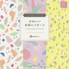 [書籍のゆうメール同梱は2冊まで]/送料無料有/[書籍]/かわいい水彩のパターン (ペーパーブック・シリーズ)/ingectar‐e/著/NEOBK-2457751