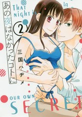 [書籍のゆうメール同梱は2冊まで]/[書籍]/あの夜はなかったコトに 2 (Love‐quiche Comics No.002)/三国ハヂメ/著/NEOBK-2458199