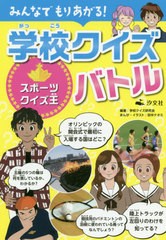 [書籍のゆうメール同梱は2冊まで]/[書籍]/学校クイズバトル スポーツクイズ王 (みんなでもりあがる!)/学校クイズ研究会/編著 田中ナオミ/