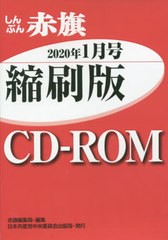 送料無料有/[書籍]/CD-ROM 赤旗 縮刷版 ’20 1/赤旗編集局/編集/NEOBK-2468303