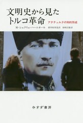 [書籍のゆうメール同梱は2冊まで]/送料無料有/[書籍]/文明史から見たトルコ革命 アタテュルクの知的形成 / 原タイトル:ATATURK/M・シュク