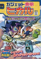 [書籍のゆうメール同梱は2冊まで]/[書籍]/ガジェット発明ヒカル 2/栗原吉治/作絵/NEOBK-2473591