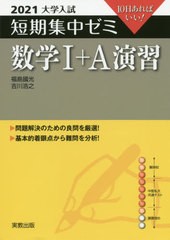 [書籍のゆうメール同梱は2冊まで]/[書籍]/数学1+A演習 10日あればいい! 2021 (大学入試短期集中ゼミ)/福島國光/著/NEOBK-2474711