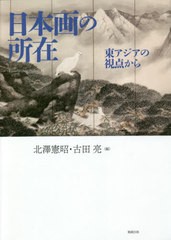 送料無料/[書籍]/日本画の所在-東アジアの視点から/北澤憲昭/編 古田亮/編/NEOBK-2482631