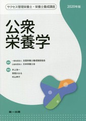 送料無料有/[書籍]/’20 公衆栄養学 (サクセス管理栄養士・栄養士養成講座)/全国栄養士養成施設協会/監修 日本栄養士会/監修/NEOBK-24827