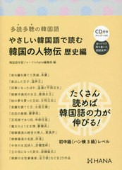 [書籍のゆうメール同梱は2冊まで]/[書籍]/やさしい韓国語で読む韓国の人物伝 多読多聴の韓国語 歴史編/韓国語学習ジャーナルhana編集部/