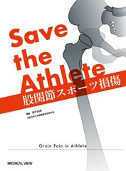 送料無料/[書籍]/Save the Athlete股関節スポーツ損傷/高平尚伸/編集/NEOBK-2538359