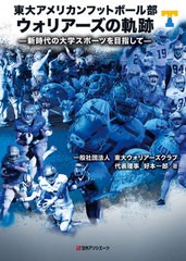 送料無料有/[書籍]/東大アメリカンフットボール部ウォリアーズの軌跡 新時代の大学スポーツを目指して/好本一郎/著/NEOBK-2545735