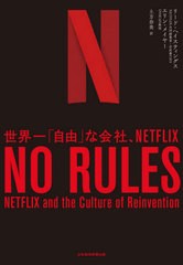 [書籍]/NO RULES 世界一「自由」な会社、NETFLIX / 原タイトル:NO RULES RULES/リード・ヘイスティングス/著 エリン・メイヤー/著 土方奈