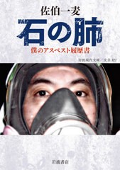 [書籍のメール便同梱は2冊まで]/[書籍]/石の肺 僕のアスベスト履歴書 (岩波現代文庫 文芸 327)/佐伯一麦/著/NEOBK-2547407