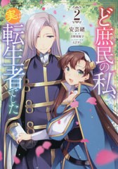 [書籍のメール便同梱は2冊まで]/[書籍]/ど庶民の私、実は転生者でした 2 (フロースコミック)/安芸緒/漫画 吉野屋桜子/原作 えびすし/キャ