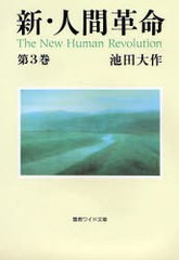 [書籍のゆうメール同梱は2冊まで]/[書籍]/新・人間革命 第3巻 (聖教ワイド文庫)/池田大作/NEOBK-255832