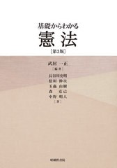 [書籍]/基礎からわかる憲法 第3版/武居一正/編著 長谷川史明/〔ほか〕著/NEOBK-2562471