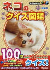 [書籍のゆうメール同梱は2冊まで]/[書籍]/ネコのクイズ図鑑 新装版 ()/学研プラス/NEOBK-2607895